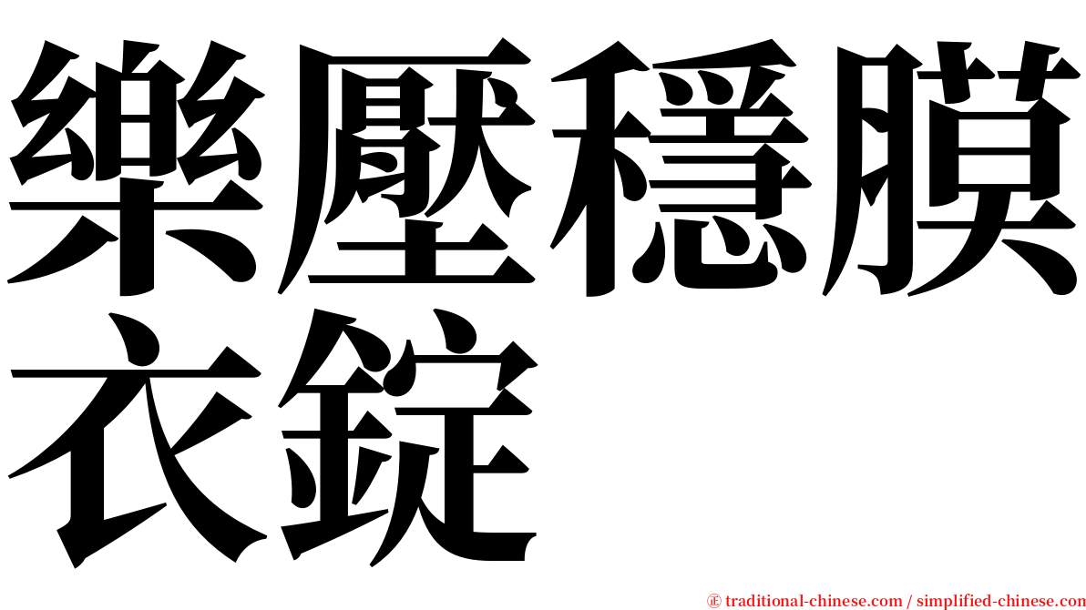 樂壓穩膜衣錠 serif font