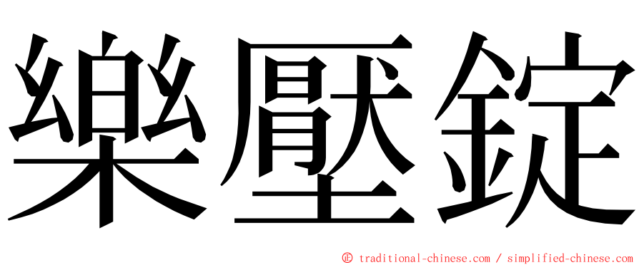 樂壓錠 ming font