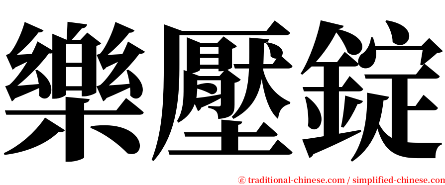 樂壓錠 serif font