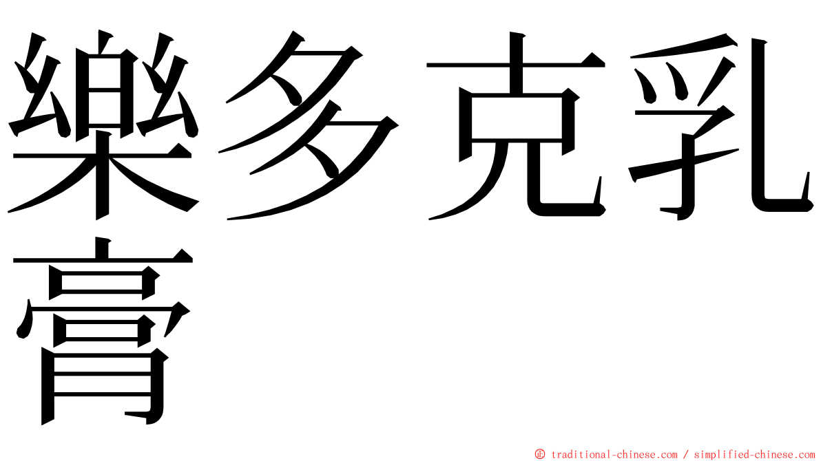 樂多克乳膏 ming font