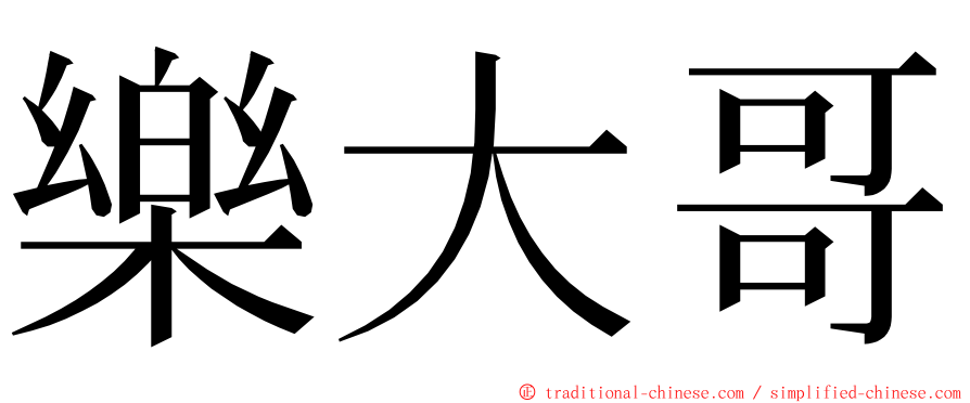 樂大哥 ming font