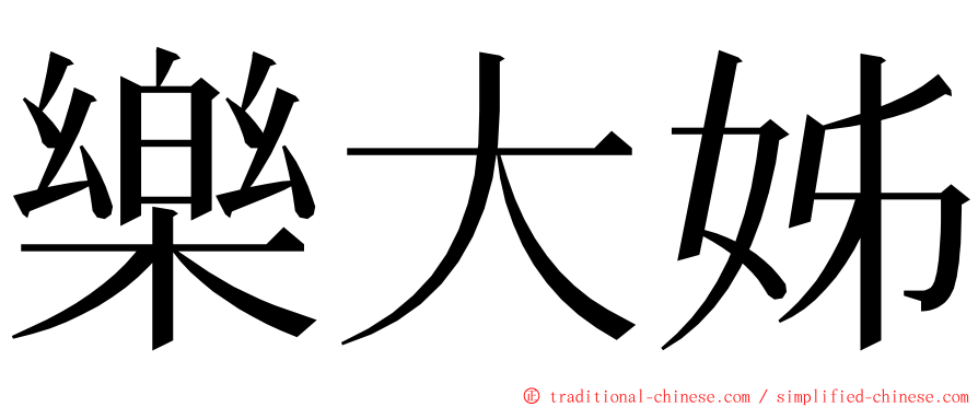 樂大姊 ming font