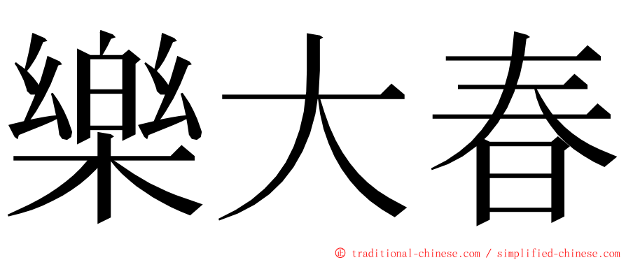 樂大春 ming font