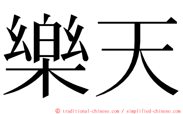 樂天 ming font