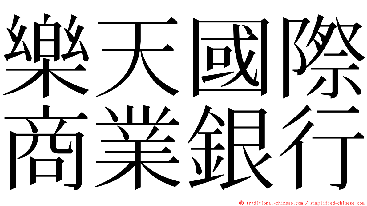 樂天國際商業銀行 ming font