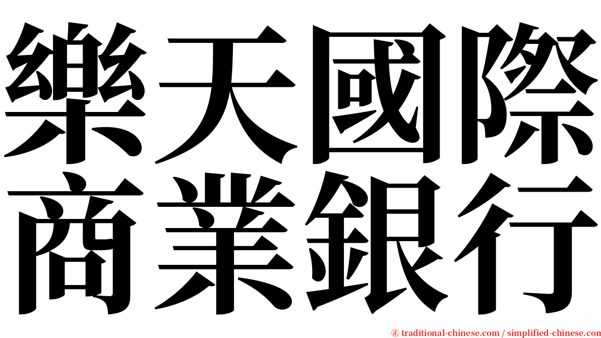 樂天國際商業銀行 serif font