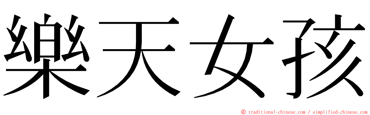 樂天女孩 ming font