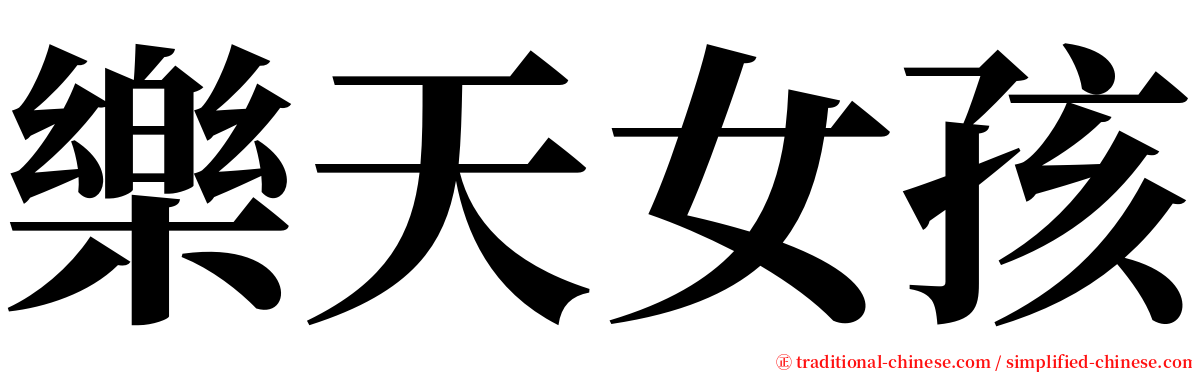 樂天女孩 serif font