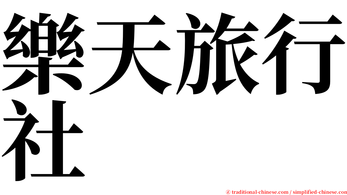 樂天旅行社 serif font