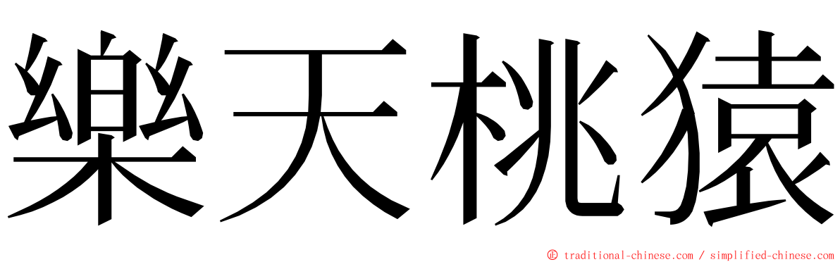 樂天桃猿 ming font