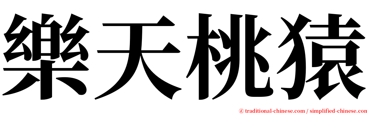 樂天桃猿 serif font