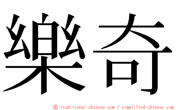 樂奇 ming font