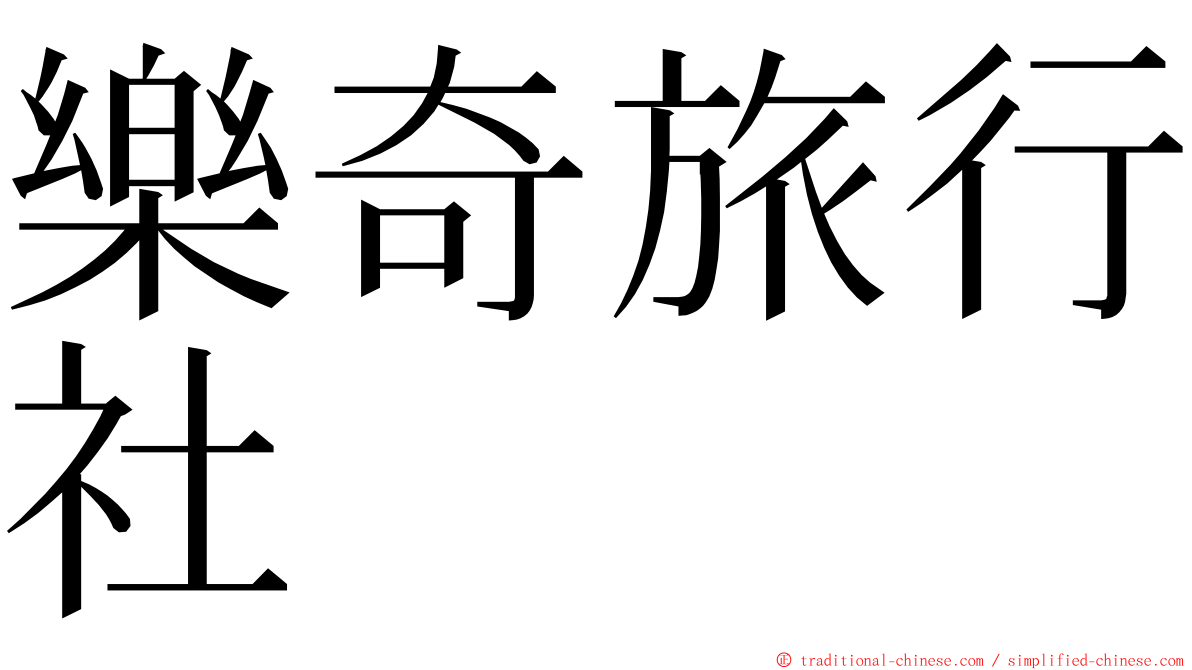 樂奇旅行社 ming font