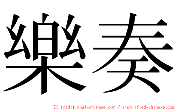 樂奏 ming font