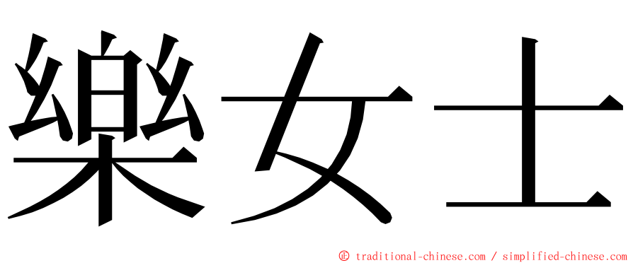 樂女士 ming font