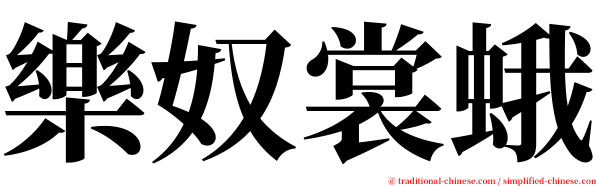 樂奴裳蛾 serif font