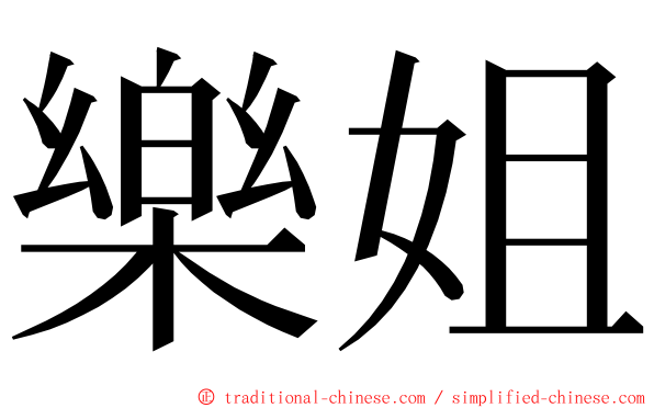 樂姐 ming font