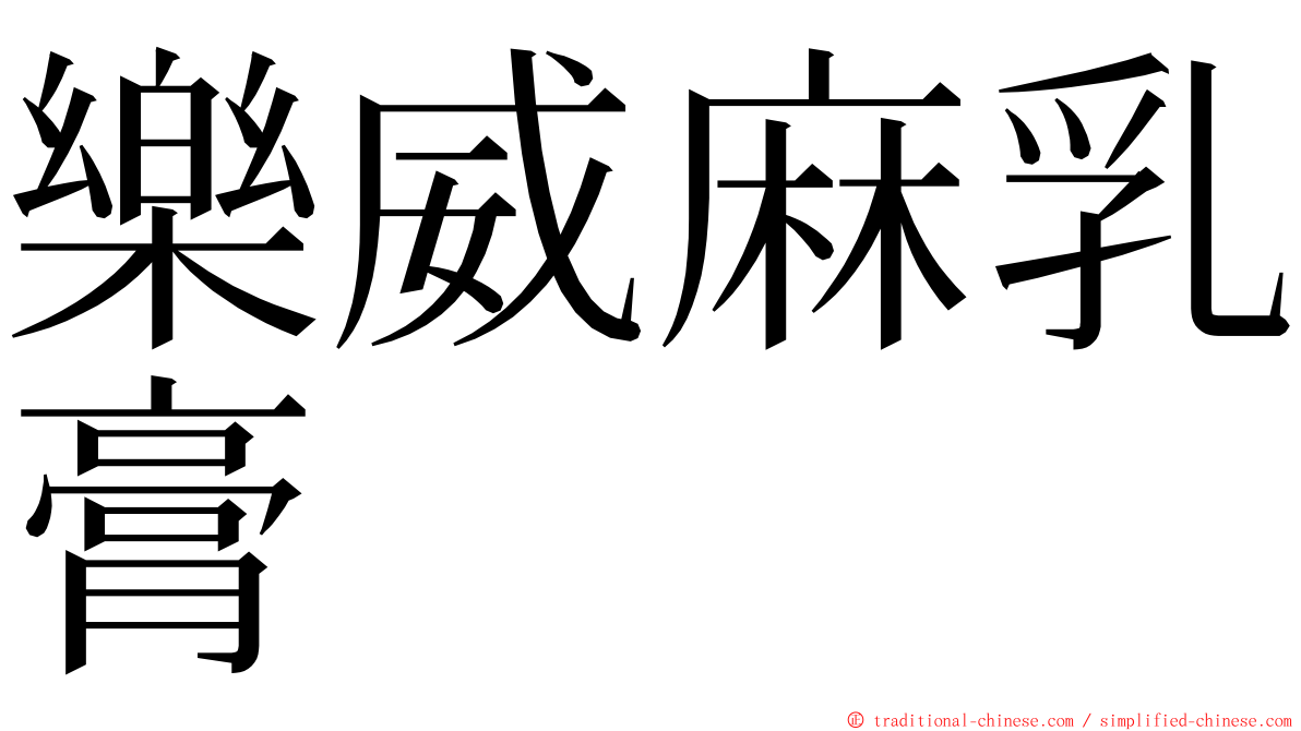 樂威麻乳膏 ming font