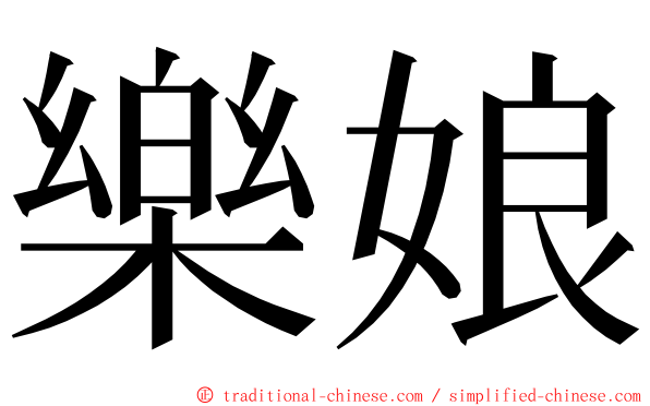 樂娘 ming font