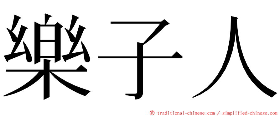 樂子人 ming font