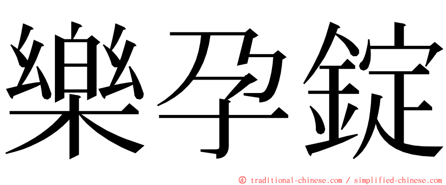 樂孕錠 ming font