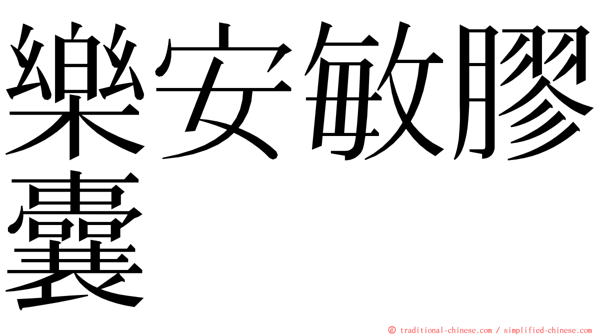 樂安敏膠囊 ming font