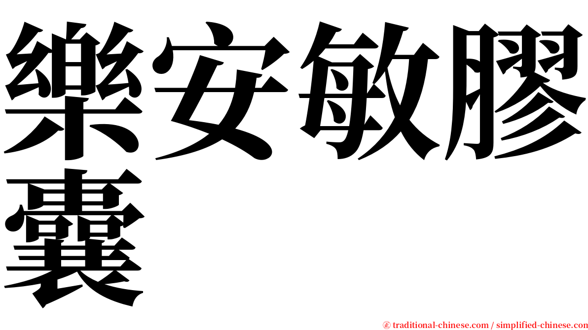 樂安敏膠囊 serif font