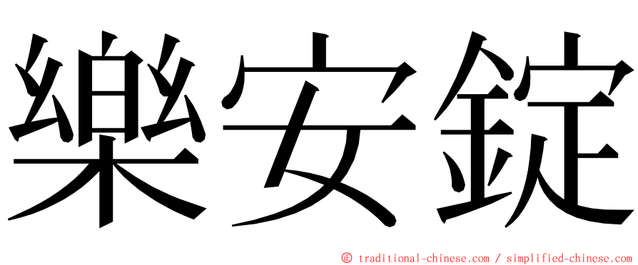 樂安錠 ming font