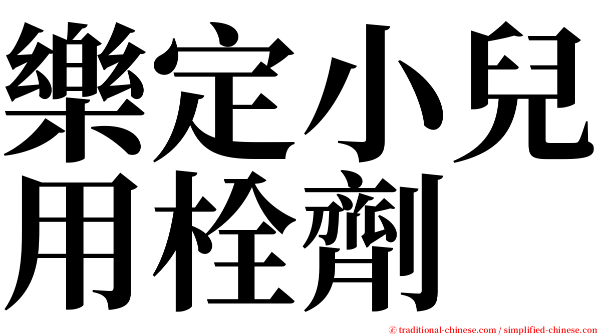 樂定小兒用栓劑 serif font