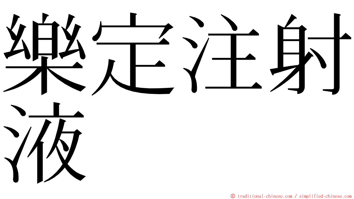 樂定注射液 ming font