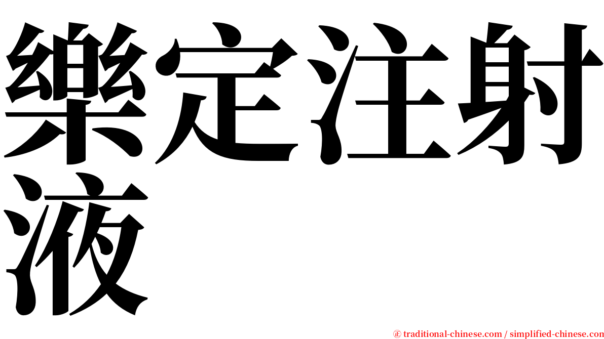 樂定注射液 serif font