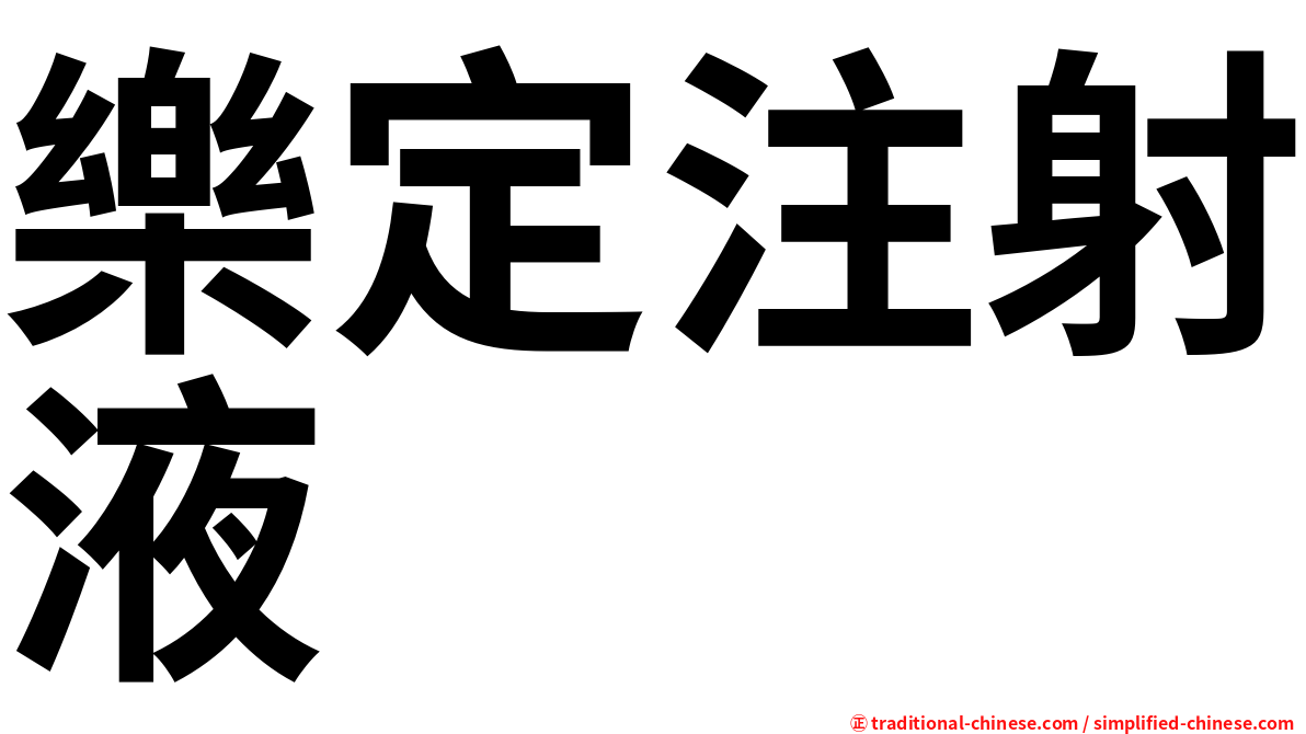 樂定注射液