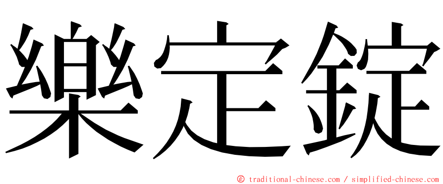 樂定錠 ming font