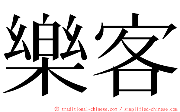 樂客 ming font