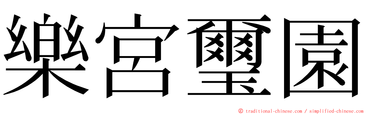 樂宮璽園 ming font