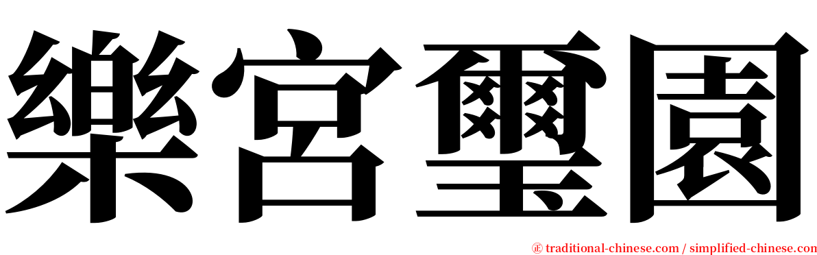 樂宮璽園 serif font