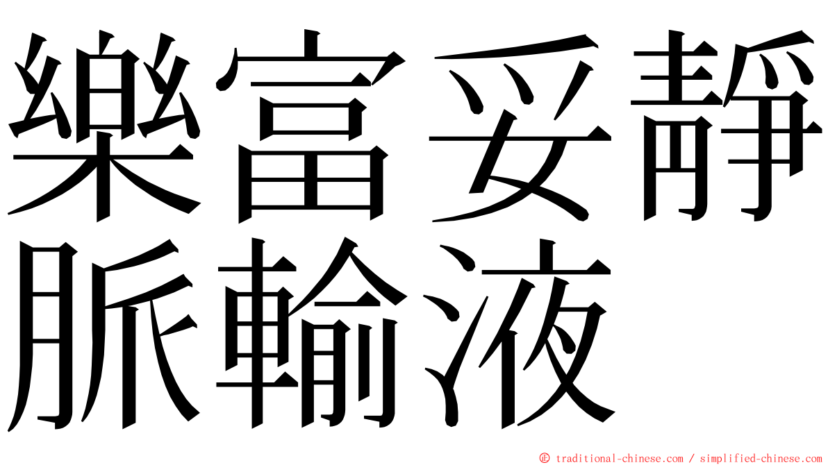 樂富妥靜脈輸液 ming font