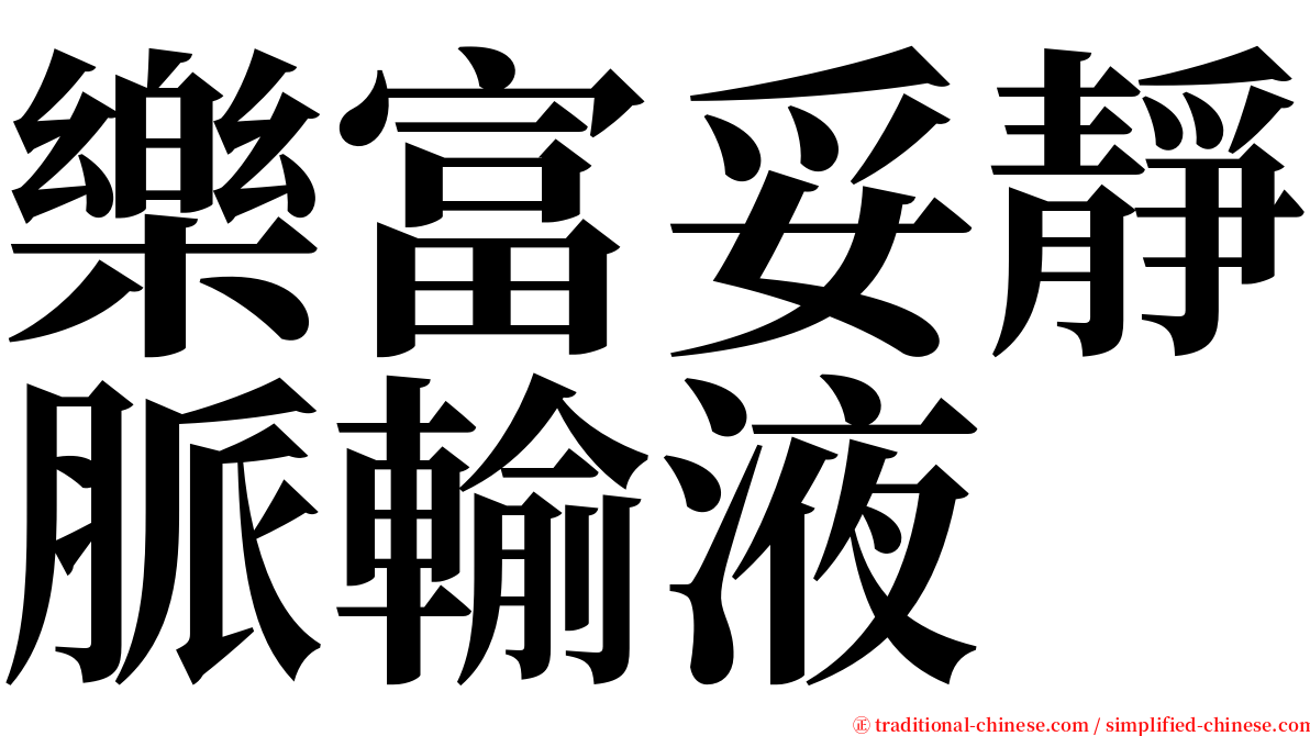 樂富妥靜脈輸液 serif font