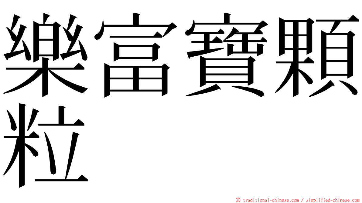 樂富寶顆粒 ming font