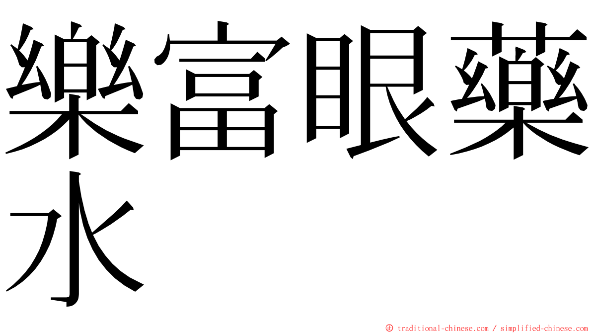 樂富眼藥水 ming font