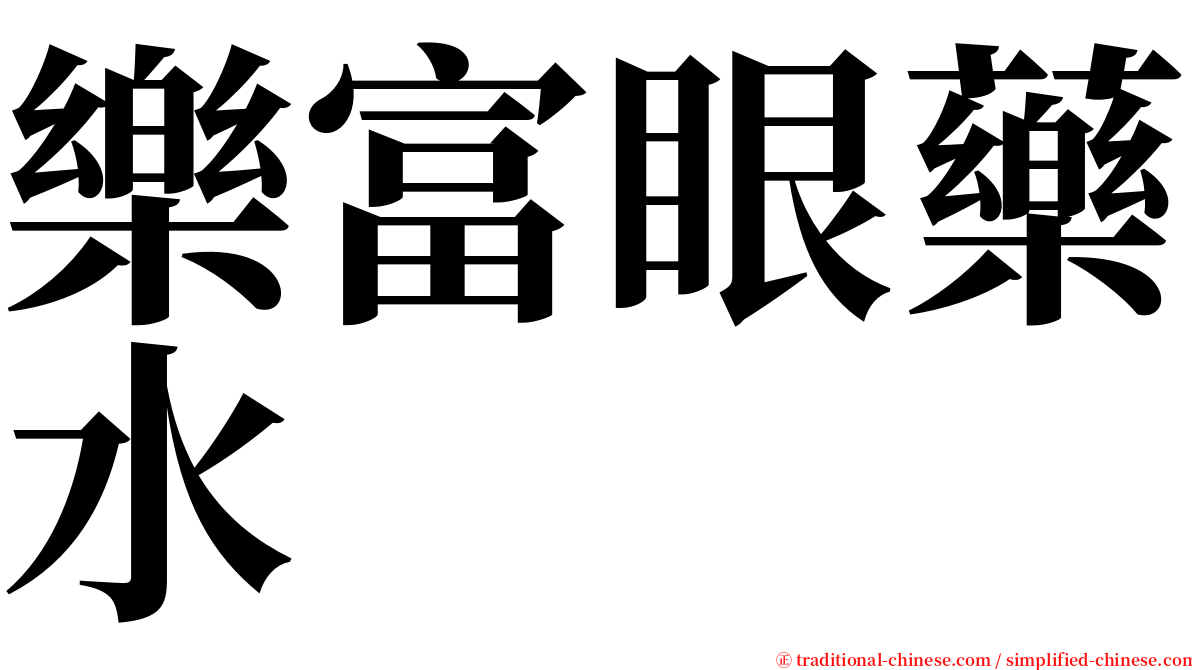 樂富眼藥水 serif font