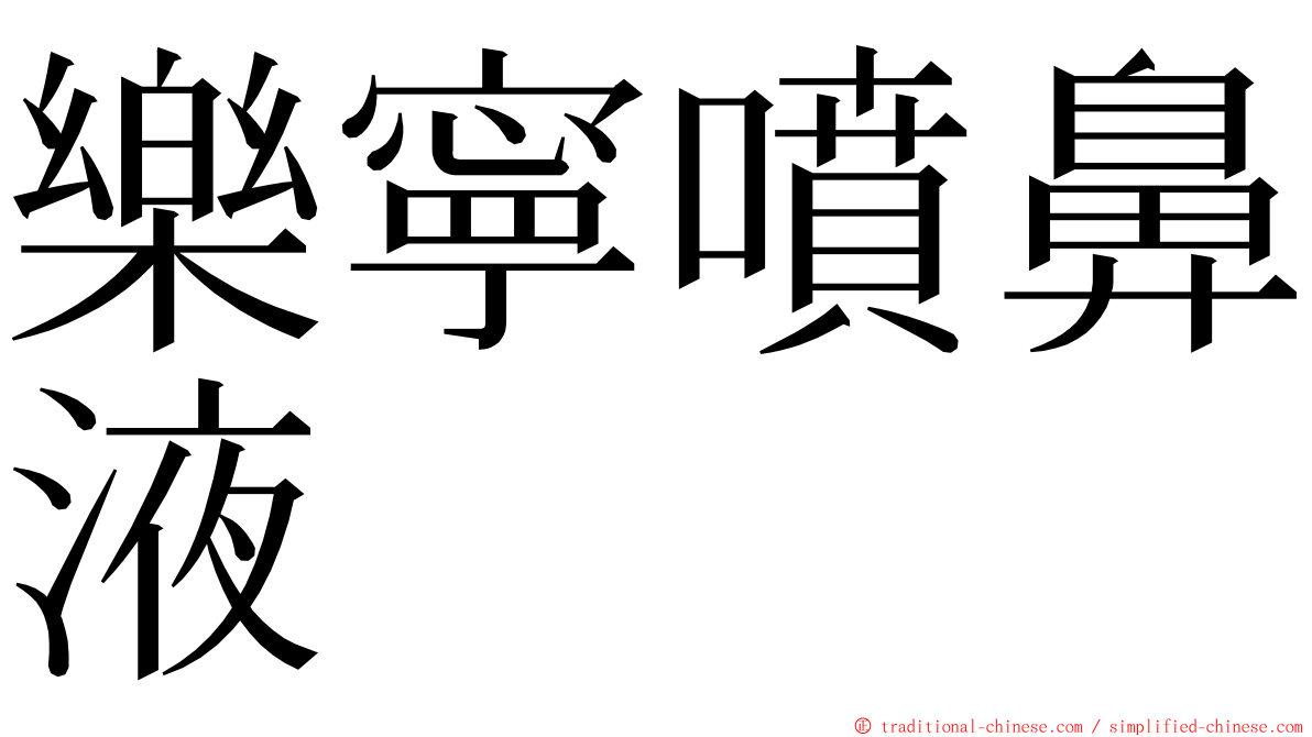 樂寧噴鼻液 ming font