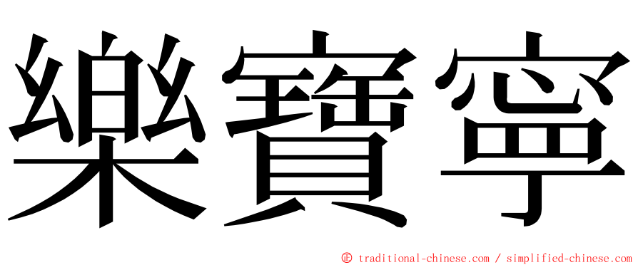 樂寶寧 ming font