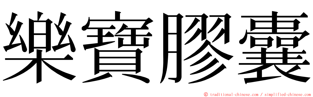 樂寶膠囊 ming font