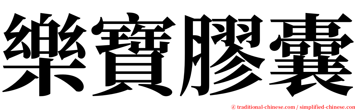 樂寶膠囊 serif font