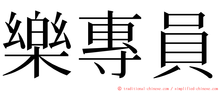 樂專員 ming font