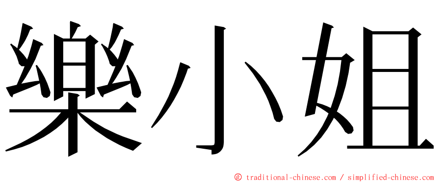 樂小姐 ming font