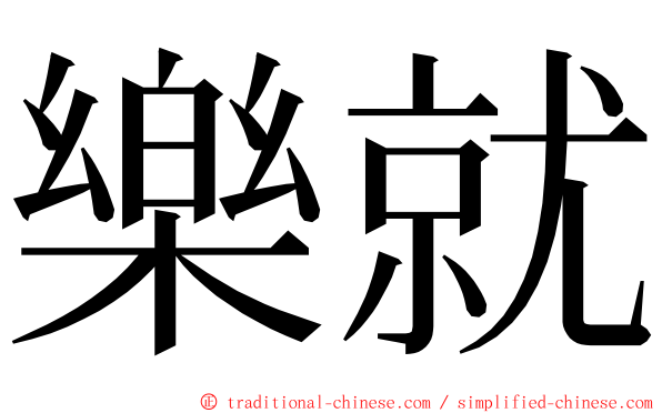 樂就 ming font