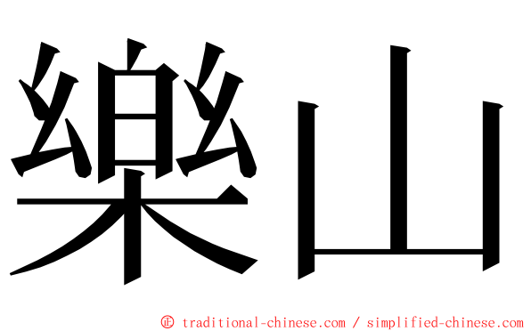 樂山 ming font