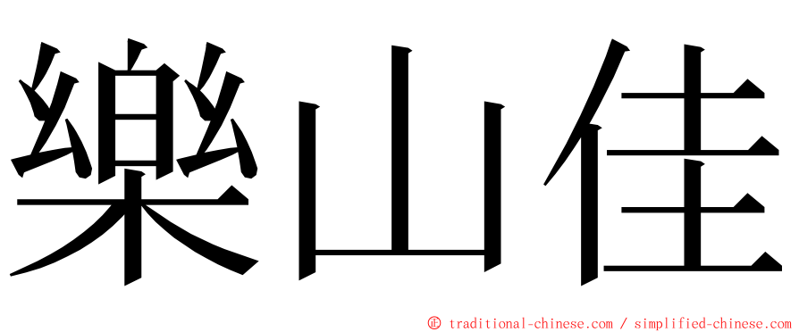 樂山佳 ming font